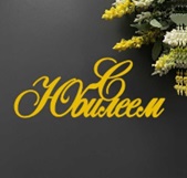 Топпер "С юбилеем" зеркальное золото 11*6