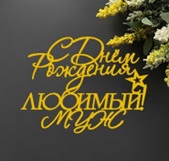 Топпер "С ДР,любимый муж" зеркальное золото 10*8