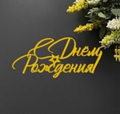 Топпер "С днем рождения" зеркальное золото 10*8.5