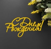 Топпер "С днем рождения" зеркальное золото 10*5