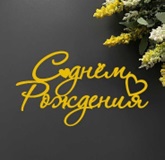 Топпер "С днем рождения" зеркальное золото 10*6.5