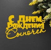 Топпер "С днем рождения,сыночек" зеркальное золото 10*6