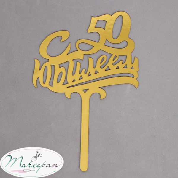 Топпер в торт «С юбилеем 50»