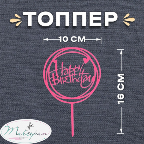 Топпер «Happy Birthday», круг, цвет розовый