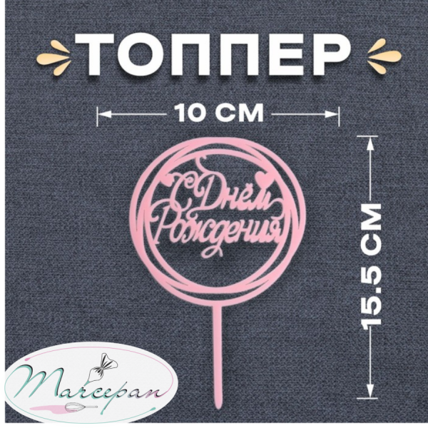 Топпер «С Днём Рождения» круг розовый