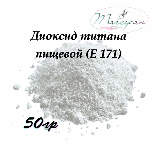 ДИОКСИД 50гр