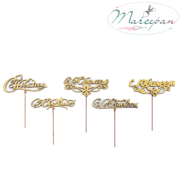 Топпер "С Юбилеем" дерево золотой