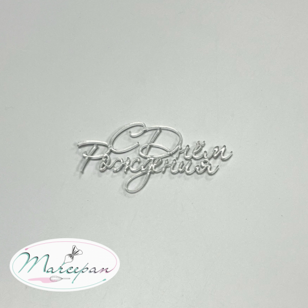 Топпер акрил С днем рождения серебро торцевой