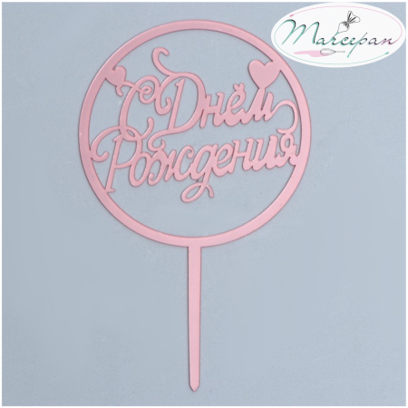 Топпер "С юбилеем" зеркальное золото 11*6