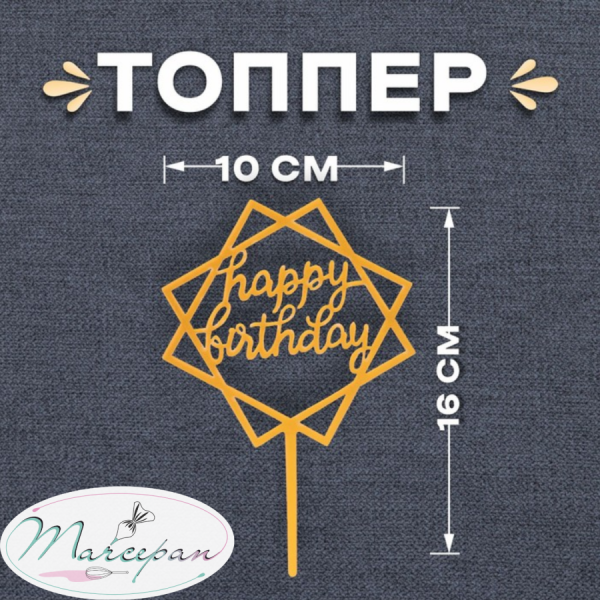 Топпер «Happy Birthday»,геометрия  цвет золотой