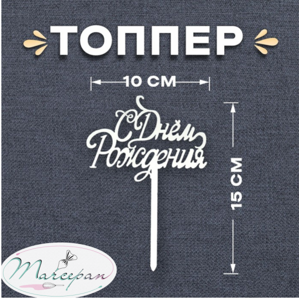 Топпер «С Днём Рождения» цвет серебро