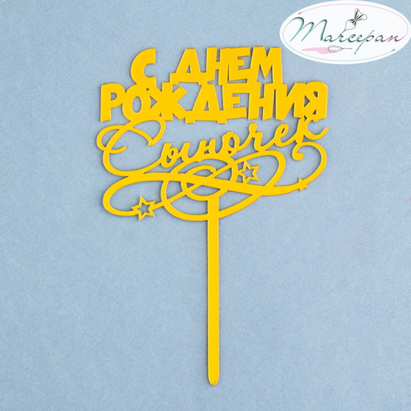 Топпер "С днем рождения, сыночек"