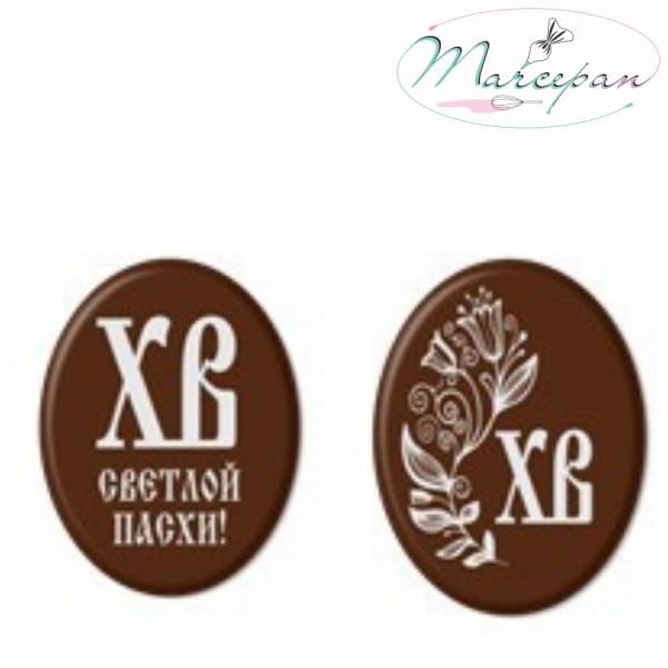 Украшение фигурное "Шоко" "Светлой Пасхи"