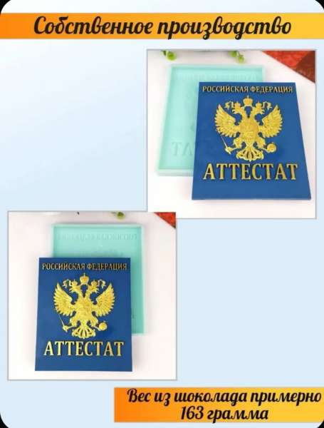 Силиконовая форма №1492 "Аттестат".