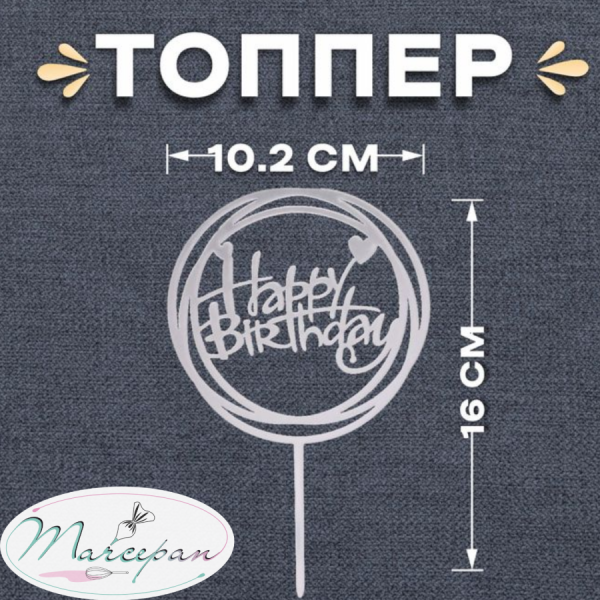Топпер «С днём рождения», круг, цвет серебряный