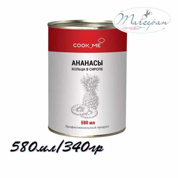 Ананасы в сиропе кольца 340/580мл COOK_ME