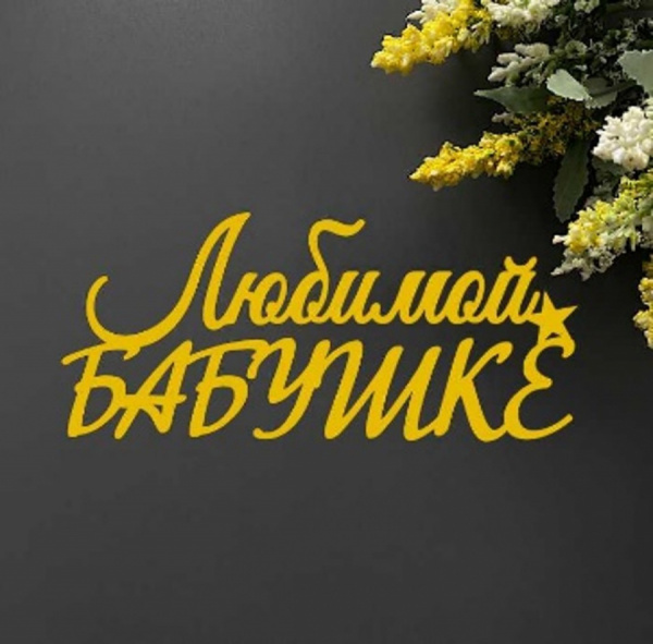 Топпер "Любимой бабушке" зеркальное золото 11*5см