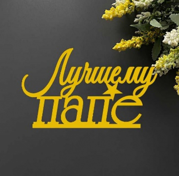 Топпер "Лучшему папе" зеркальное золото 10*6см