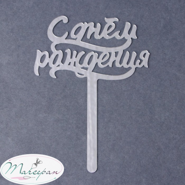 Топпер «С Днём Рождения» цвет акрил серебро