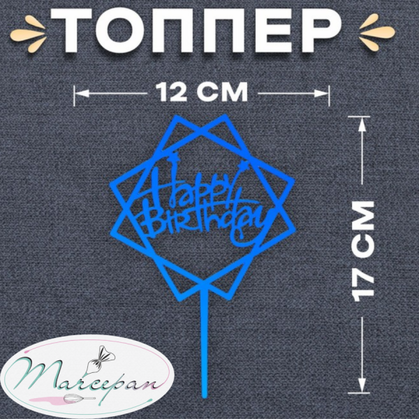 Топпер "Happy Birthday" грани, цвет синий