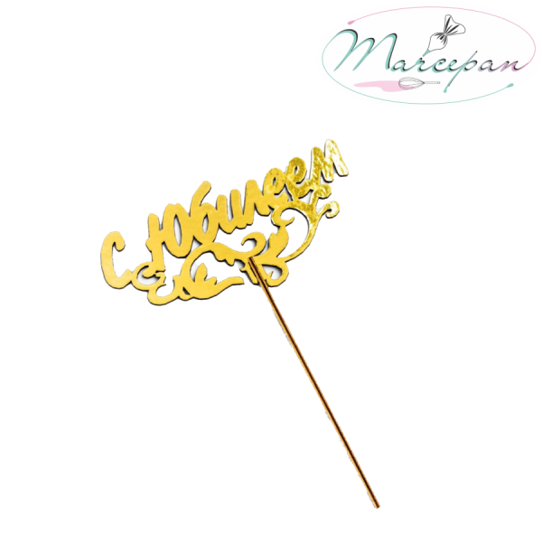 Топпер "С Юбилеем" золото дерево