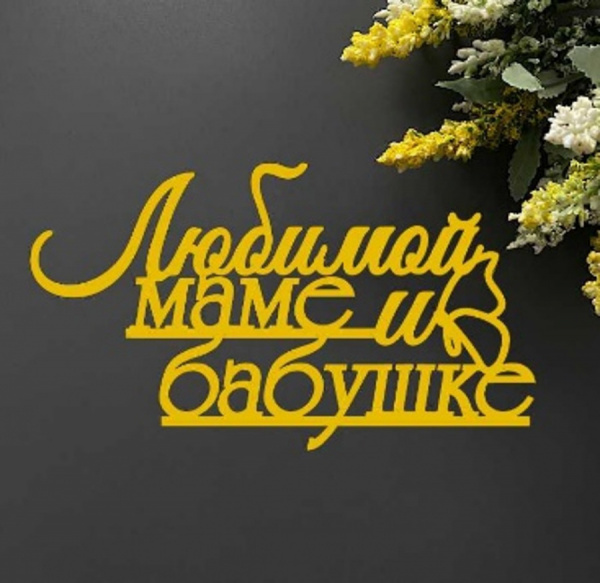 Топпер "Любимой маме и бабушке" зеркальное золото 11*6см