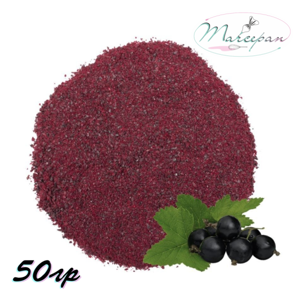 Смородина черн. порошок сублим. 50 гр