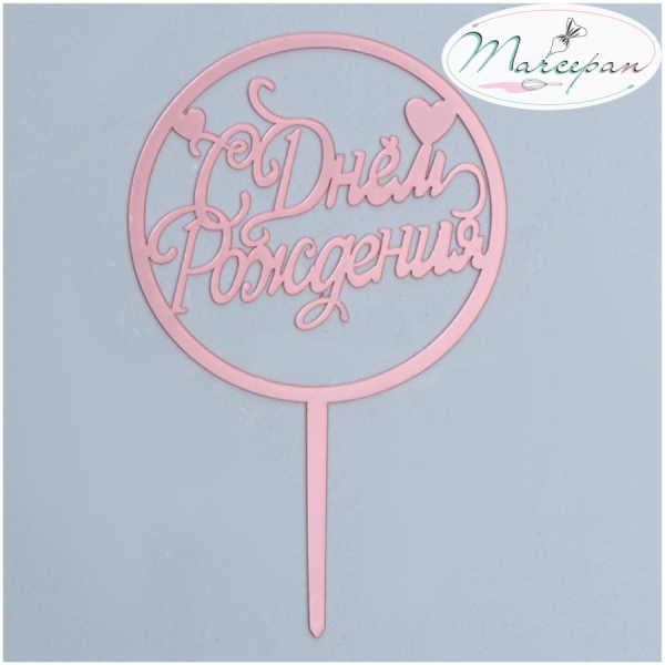 Топпер «С Днём Рождения» круг, цвет розовое золото