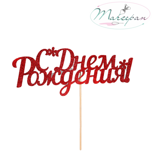 Топпер дерево красн глиттер С днем рождения