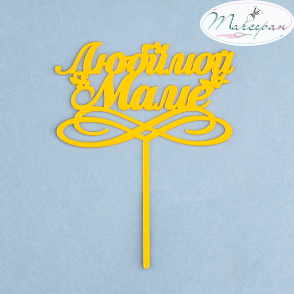 Топпер "Любимой маме" с бабочками золотой