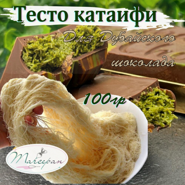 Тесто "Катаифи" 100гр