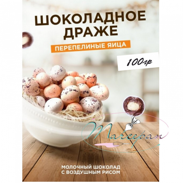 Драже зерновое перепел яйца 100гр