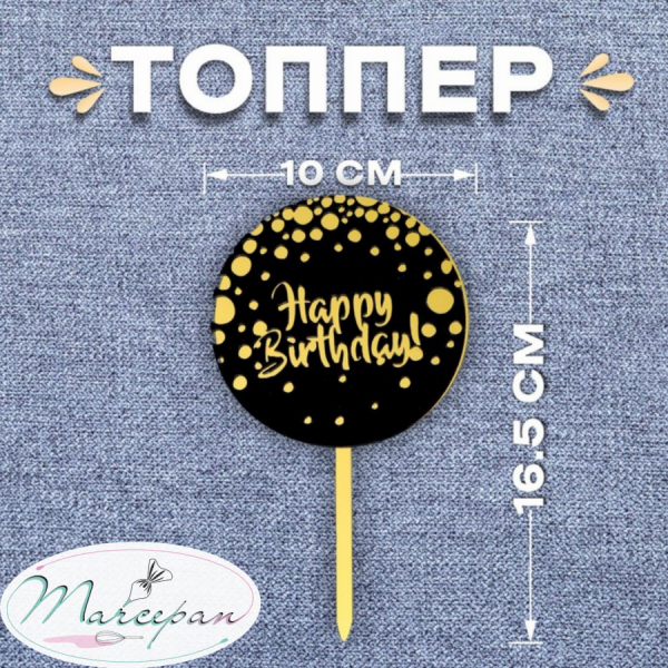 Топпер "Happy Birthday" круг чёрный-золото