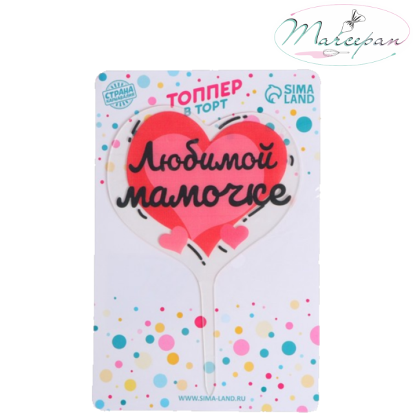 Топпер «Любимой мамочке»
