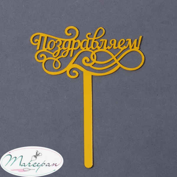 Топпер на торт "Поздравляем", 13 см.