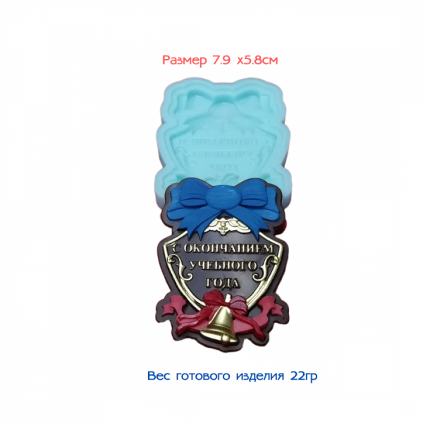 силиконовая форма №1503 "С окончанием учебного года" 