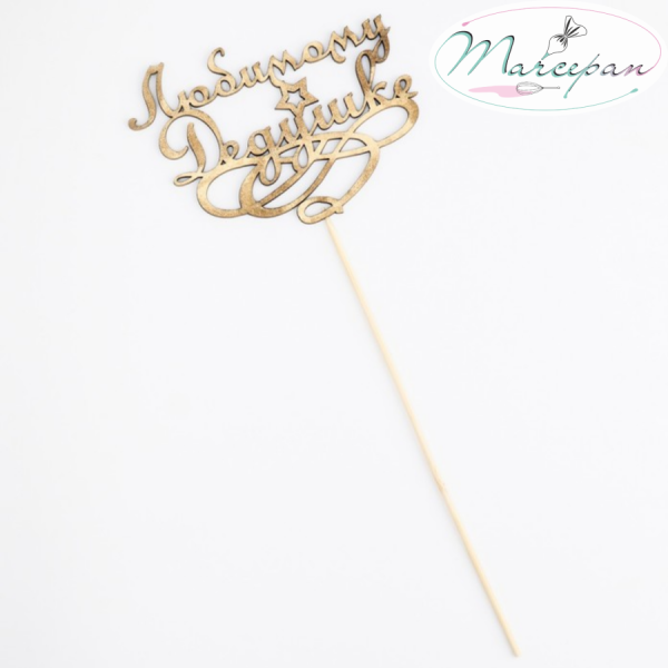 Топпер "Любимому дедушке" на подвесе, золотой Дарим Красиво