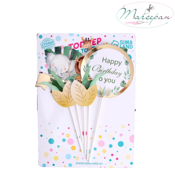 Топпер "С Днём Рождения" сафари