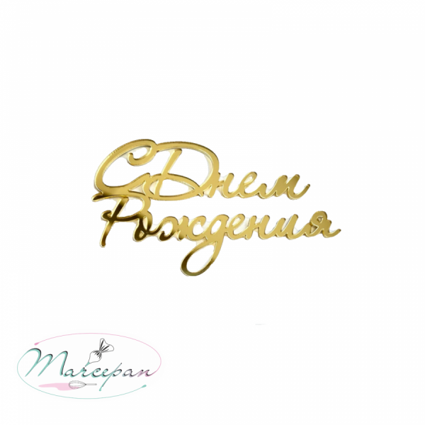 Топпер акрил С днем рождения золото торцевой