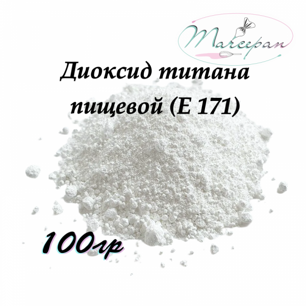 ДИОКСИД 100гр