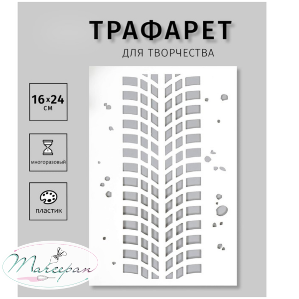 Трафарет "След от колеса"24x16см