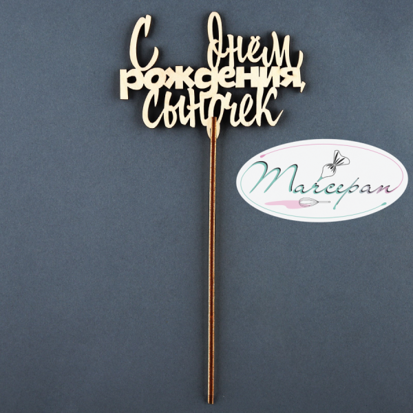 Топпер «С днём рождения, сыночек» дерево