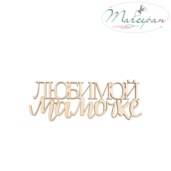 Топпер «Любимой мамочке» торцевой дерево