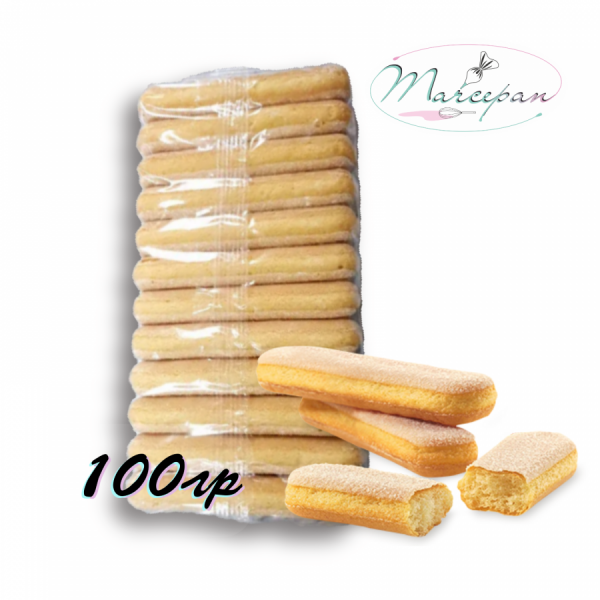 Савойярди 100гр