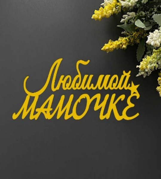 Топпер акрил "TORT.WOOD" в асс.зол/сер