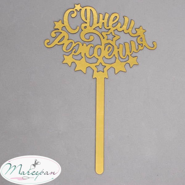 Топпер в торт «С днём рождения»