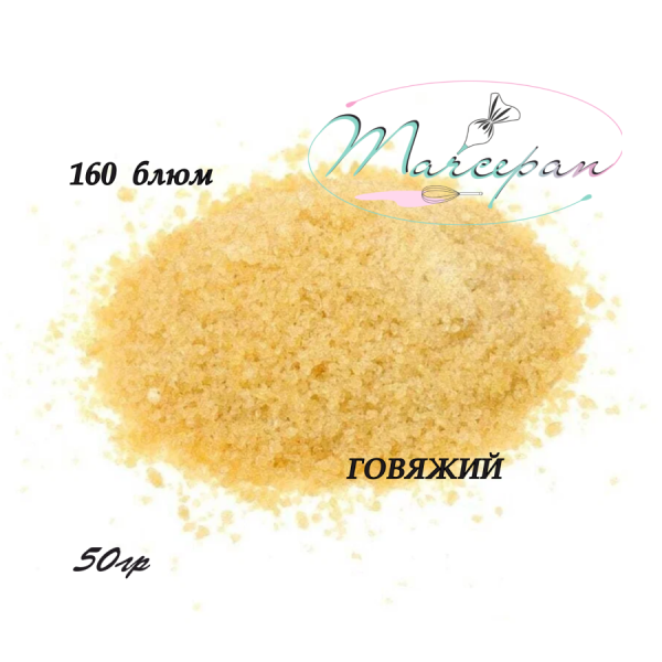 Желатин гран.160блюм говяж 50гр