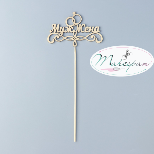 Топпер "Муж и жена" на подвесе, золотой дерево