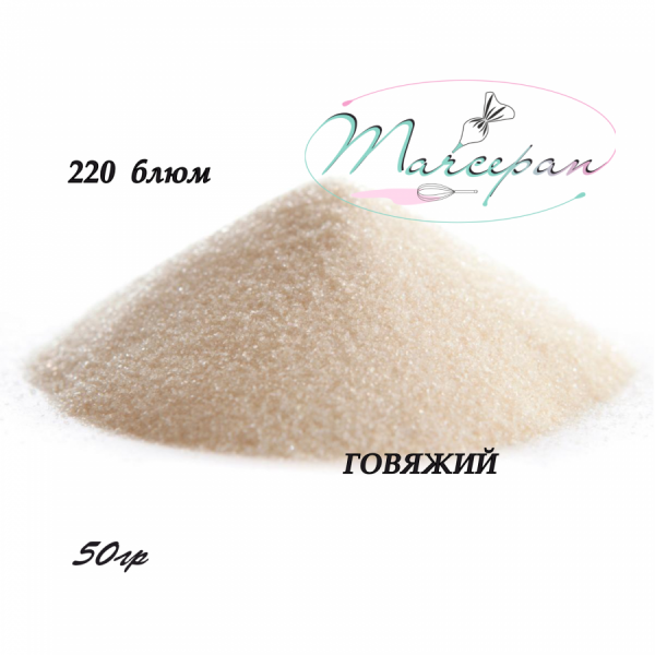 Желатин говяжий 220 блюм 50гр