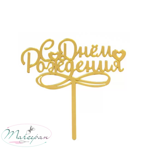 Топпер «С Днём Рождения» 3527.